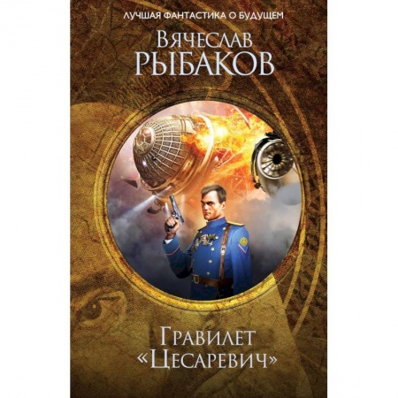 Классическая русская фантастика, книга Гравилет 'Цесаревич'. Рыбаков В.М. заказать
