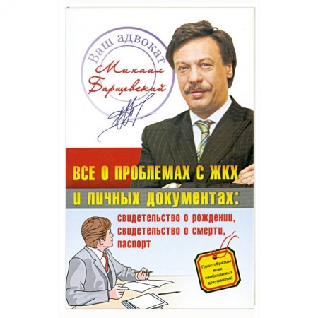 Книги, книга Все о проблемах с ЖКХ и личных документах заказать