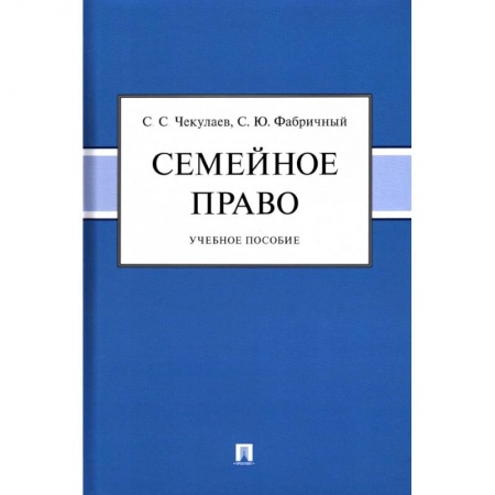 Жилищное и семейное право, книга Семейное право.Учебное пособие заказать