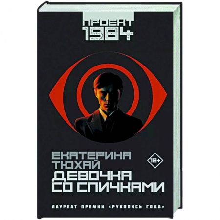 Боевая фантастика, книга Девочка со спичками заказать