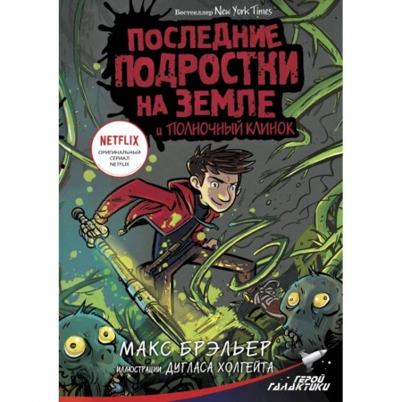Мистика. Фантастика. Фэнтези, книга Последние подростки на Земле и Полночный клинок заказать