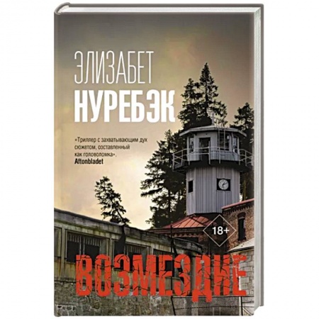 Зарубежный детектив, книга Возмездие заказать