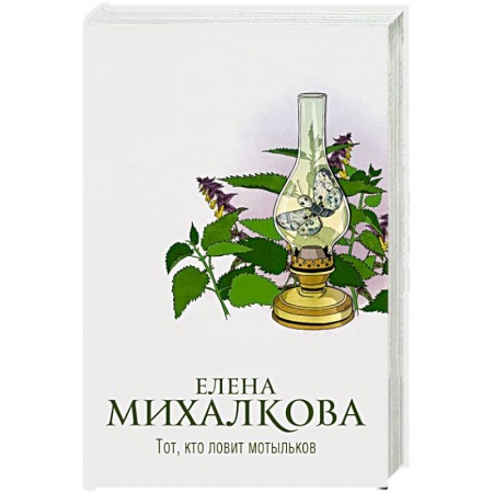 Отечественный женский детектив, книга Тот, кто ловит мотыльков заказать