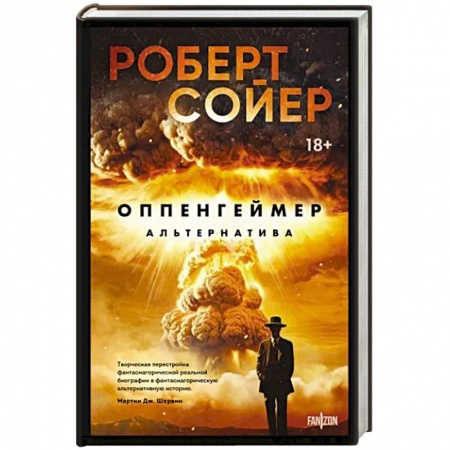 Боевая фантастика, книга Оппенгеймер. Альтернатива заказать