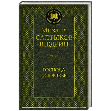 Русская классика, книга Господа Головлевы заказать