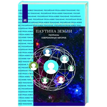 Русская современная проза, книга Паутина земли. Рассказы современных авторов заказать