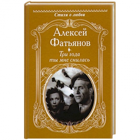 Русская поэзия, книга Три года ты мне снилась заказать