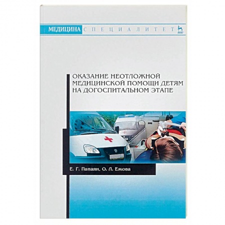 Первая медицинская помощь. Неотложная терапия, книга Оказание неотложной медицинской помощи детям на догоспитальном этапе заказать