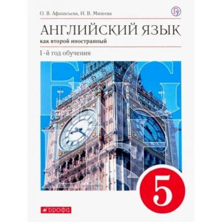 Иностранные языки, книга Английский язык как второй иностранный. 1 год обучения. 5 класс. Учебник. Вертикаль. ФГОС заказать