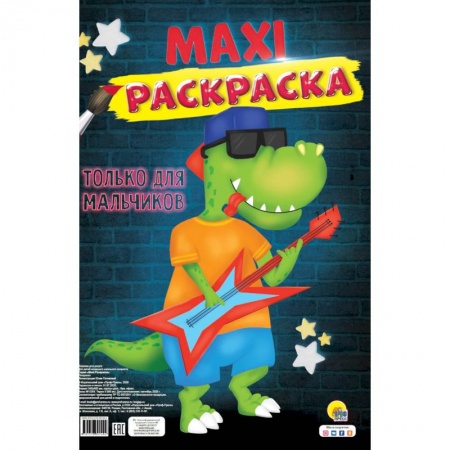 Раскраски, книга МАКСИ-РАСКРАСКА. ТОЛЬКО ДЛЯ МАЛЬЧИКОВ заказать