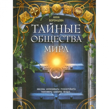 Всемирная история, книга Тайные общества мира. Масоны, иллюминаты... заказать