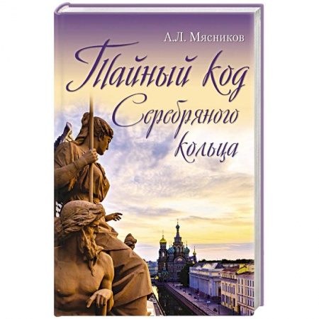 От Руси до России, книга Тайный код Серебряного кольца заказать