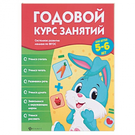 Книги, книга Годовой курс занятий для детей 5-6 лет заказать