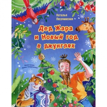 Эпос. Фольклор. Мифы, книга Дед Жара и Новый год в джунглях заказать