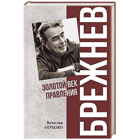 Мемуары, биографии исторических личностей, книга Брежнев. Золотой век правления заказать