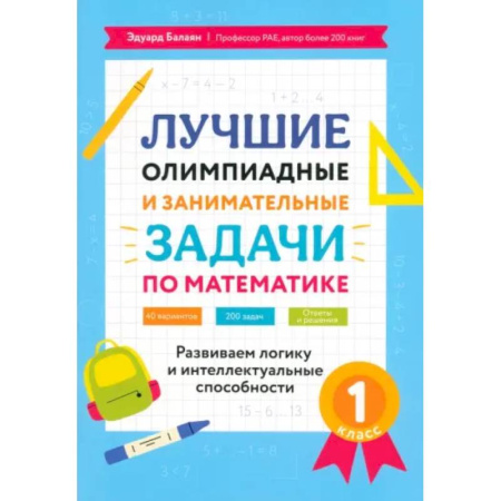 Математика. Алгебра. Геометрия, книга Математика. 1 класс. Лучшие олимпиадные и занимательные задачи заказать