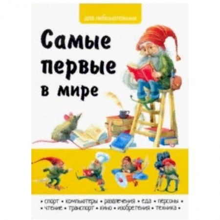 Знакомство с миром, развитие малыша, книга Самые первые в мире заказать