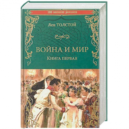 Русская классика, книга Война и мир. Книга 1. Том 1-2 заказать