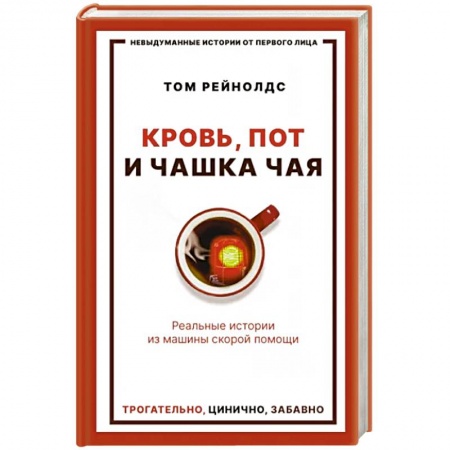 История медицины, книга Кровь, пот и чашка чая. Реальные истории из машины скорой помощи заказать