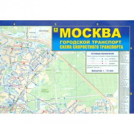 Автодороги России, книга Москва. Городской транспорт. Схема скоростного транспорта. Карта заказать