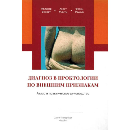 Диагностика. Терапии, книга Диагноз в проктологии по внешним признакам. Атлас и практическое руководство заказать