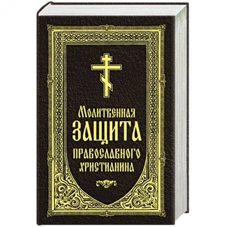Молитвословы, акафисты, каноны, книга Молитвенная защита православного христианина заказать