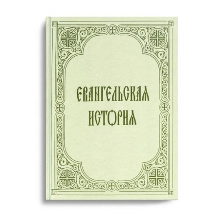 Библия. Евангелия. Тексты, книга Евангельская история заказать
