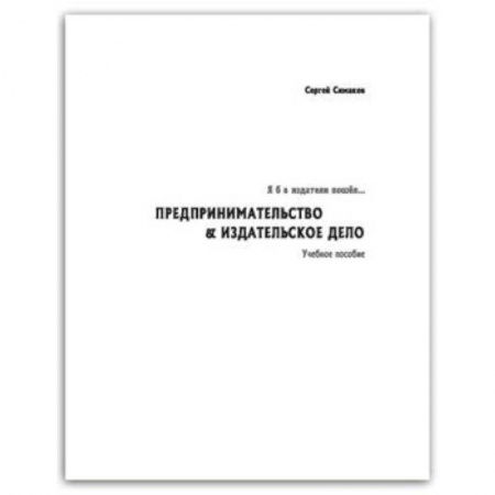 MBA. Бизнес-курс, книга Я б в издатели пошел… Предпринимательство заказать