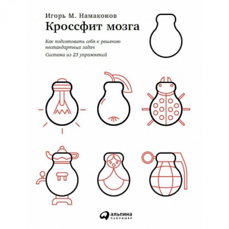 Практическая психология, книга Кроссфит мозга. Как подготовить себя к решению нестандартных задач (система из 23 упражнений) заказать
