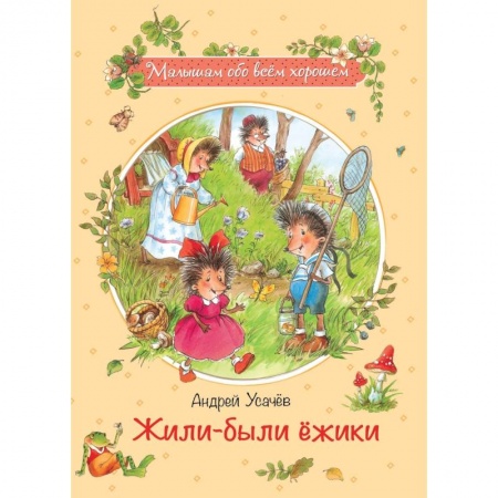 Повести и рассказы о животных, книга Жили-были ежики заказать
