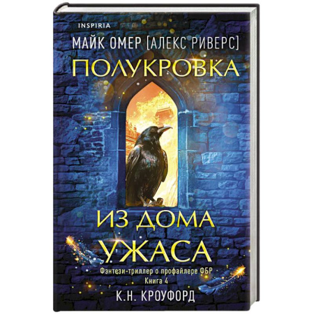 Триллеры, книга Полукровка из Дома Ужаса (#4) заказать