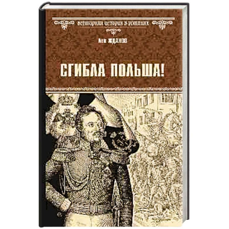 Историческая отечественная проза, книга Сгибла Польша заказать