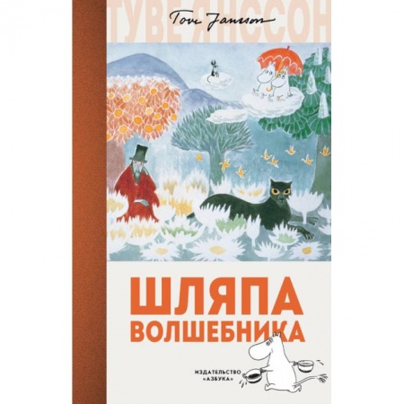 Сказки зарубежных писателей, книга Шляпа волшебника заказать