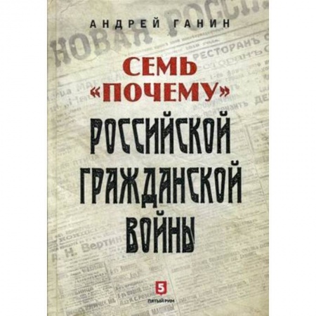 Гражданская война в России (1918-1920), книга Семь 'почему' российской Гражданской войны заказать