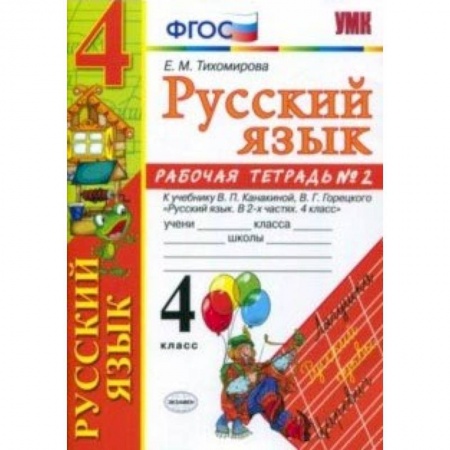 Образовательные системы. 1-4 классы, книга Русский язык. 4 класс. Рабочая тетрадь № 2 к учебнику В. П. Канакиной, В. Г. Горецкого. ФГОС заказать