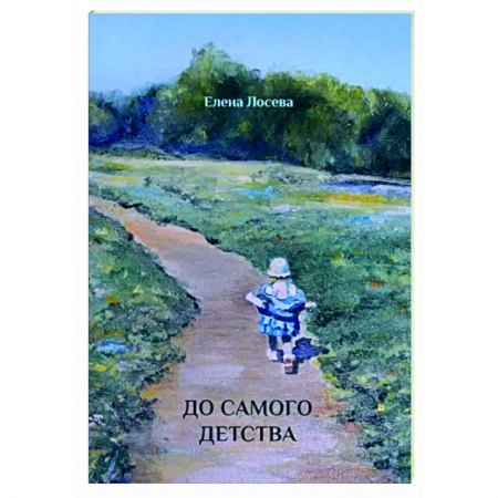 Повести и рассказы о детях, книга До самого детства заказать