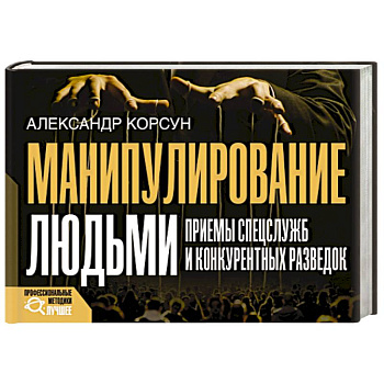 Манипулирование людьми. Приемы спецслужб и конкурентных разведок Манипулирование людьми. Приемы спецслужб и конкурентных разведок