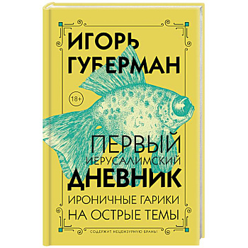 Первый Иерусалимский дневник Первый Иерусалимский дневник