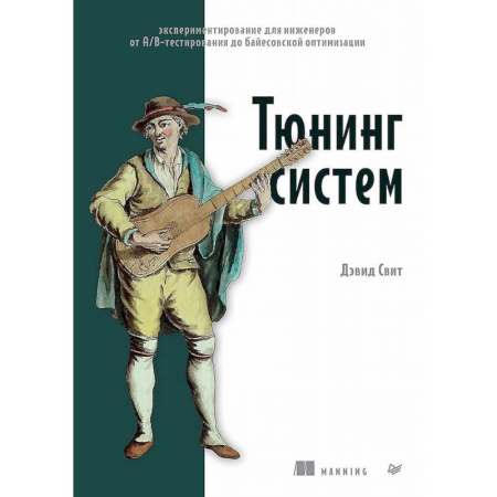 Наука. История науки, книга Тюнинг систем: экспериментирование для инженеров от A/B-тестирования до байесовской оптимизации заказать