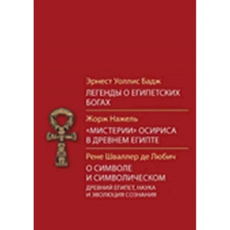Религии мира, книга Легенды о египетских богах заказать