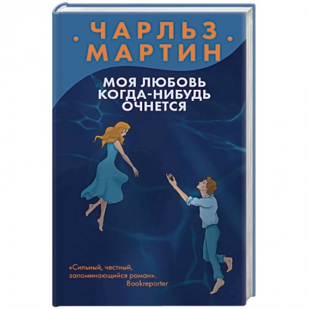 Зарубежный любовный роман, книга Моя любовь когда-нибудь очнется заказать