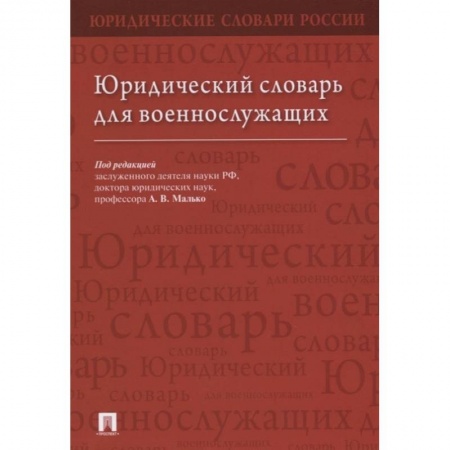 Особые виды права, книга Юридический словарь для военнослужащих заказать