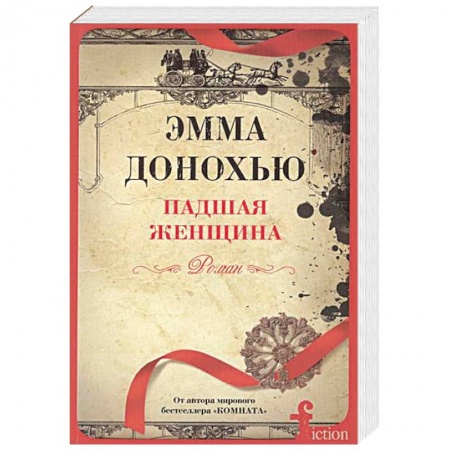 Зарубежный любовный роман, книга Падшая женщина заказать