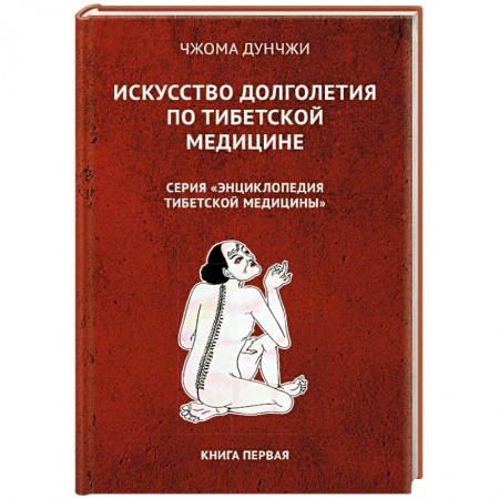 Другие терапии, книга Искусство долголетия по тибетской медицине заказать
