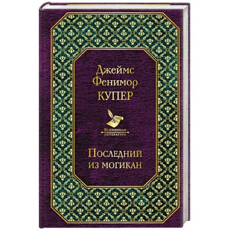 Зарубежная приключенческая литература, книга Последний из могикан заказать