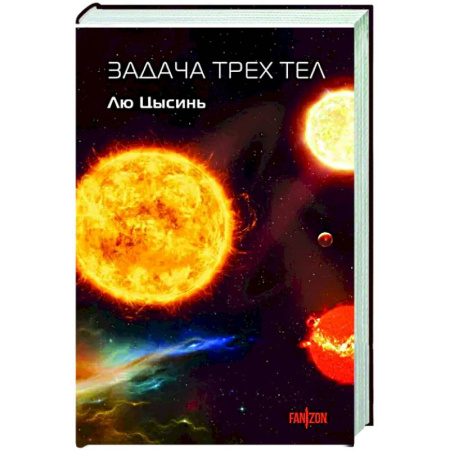 Боевая фантастика, книга Задача трех тел заказать