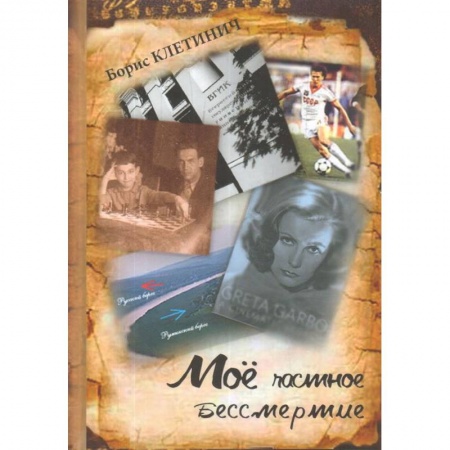 Русская современная проза, книга Моё частное бессмертие заказать