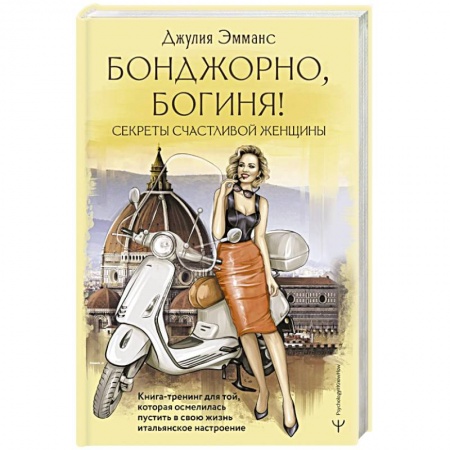 Психология личности, книга Бонджорно, богиня! Секреты счастливой женщины. Книга-тренинг для той, которая осмелилась пустить в свою жизнь итальянское настроение заказать