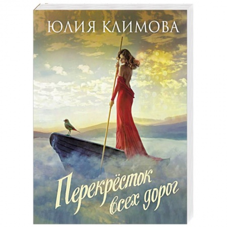 Отечественный любовный роман, книга Перекрёсток всех дорог заказать