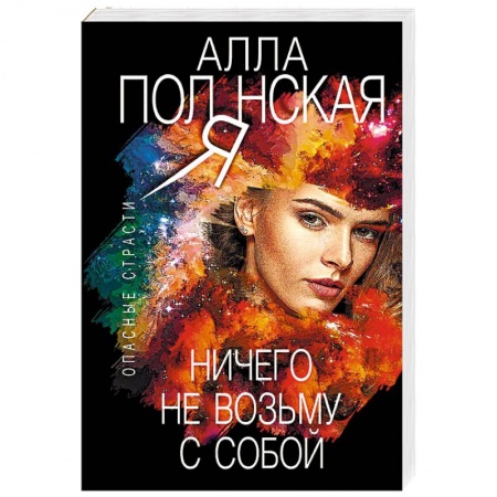 Отечественный женский детектив, книга Ничего не возьму с собой заказать